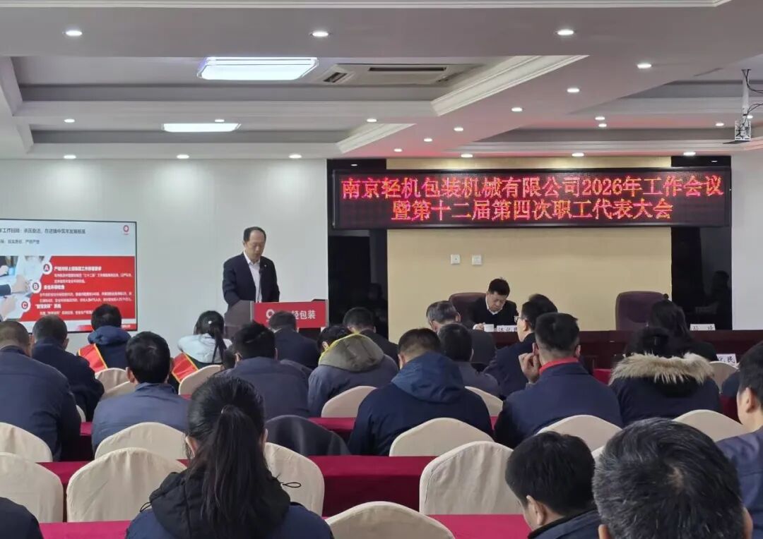 逆勢突圍夯根基 轉(zhuǎn)型突破啟征程——南輕包裝召開2026年度工作會議暨第十二屆職工代表大會第四次會議