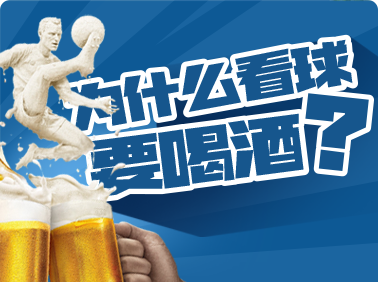 為什么看球要喝酒？